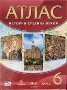 Атласы по истории. Класс: 6 класс