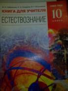 Естествознание. Класс: 10 класс