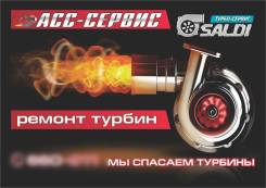 Ремонт Турбин