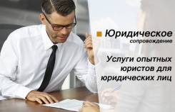 Юридическое сопровождение Вашего бизнеса. Выгодно и удобно! 10 000/мес