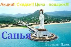 Санья. Пляжный отдых. Горящий тур:17/09, 24/09, 01/10, 08/10, 15/10 Акция: дарим 3000 рублей