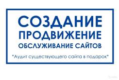 Качественные сайты для бизнеса. +Бесплатный аудит!