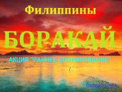 Филиппины. Боракай. Пляжный отдых. Боракай! Акция раннего бронирования! Готовь сани летом