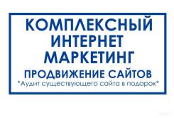 Комплексное продвижение сайта (бесплатный аудит, топ 10 за 3 месяца)