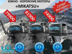 Корейские лодочные моторы Mikatsu! Гарантия на все моторы 5лет!