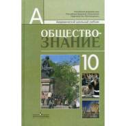 Обществознание. Класс: 10 класс