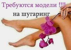 Требуются модели на чемпионат по шугарингу