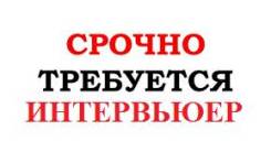Срочно требуются интервьюеры на акцию 25 августа