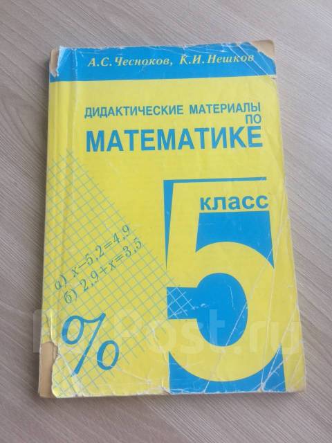 Нешков 5 класс дидактический. Дидактические материалы по математике 5 класс. Дидактические материалы по математике 5 класс Чесноков Нешков. Дидактические материалы по математике 5 класс Дорофеев. Дидактика 5 класс математика Чесноков Нешков.