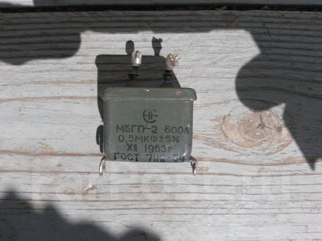 5 мкф 1000в. Советский конденсатор 2. Мбгч-2-1000в-1мкф. Конденсатор мбгп-1 1мкф 1000в 10%. Мбпг.