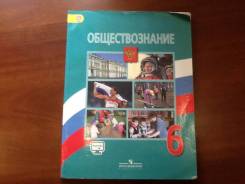 Обществознание. Класс: 6 класс