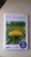 Естествознание. Класс: 5 класс