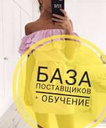 Продам базу поставщиков/ больше 15000 ссылок. обучу бизнесу