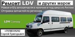Ремонт автомобилей ЛДВ