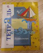 Рабочие тетради по технологии. Класс: 2 класс
