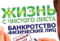 Грамотная помощь любым должникам! Опыт, гарантии, реальная стоимость.
