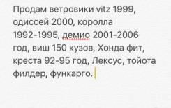 Ветровик. Toyota: Vitz, Funcargo, Corolla Fielder, Wish, Corolla, Cresta Mazda Demio Honda Odyssey Honda Fit Двигатель 1ZZFE