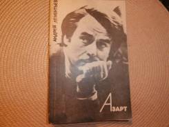 Андрей Дементьев. Азарт. Стихи. Изд.1983.