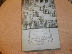 И. П. Шаскольский. Русская морская торговля на Балтике в 17в. Изд.1994