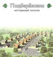 Участок в коттеджном посёлке Подберёзовка. 1 000 кв. м., собственность, электричество, вода, от частного лица (собственник)