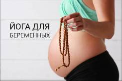 Йога для беременных