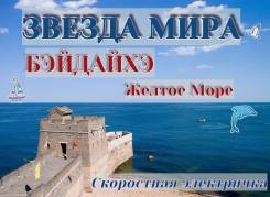 Бэйдайхэ. Экскурсионный тур. Бэйдайхэ. 8/10/12/15 дней