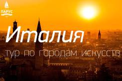 Италия. Рим. Экскурсионный тур. Италия! Тур по Городам Искусств. Скидки за раннее бронирование!