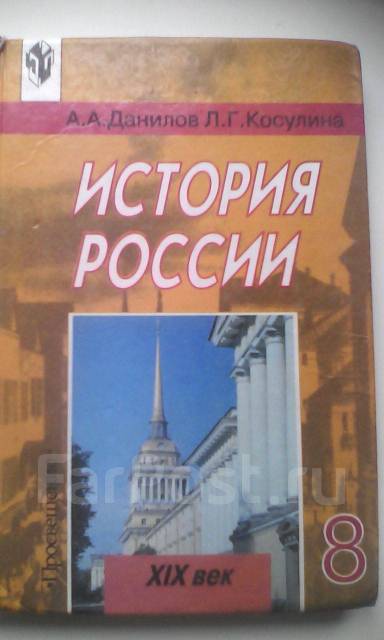 Учебники История России 8 Класс Данилов 2007