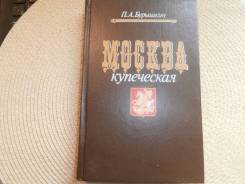 П. А. Бурышкин. Москва купеческая. Изд.1991.