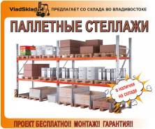 Стеллажи паллетные.