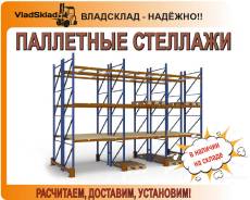 Стеллажи паллетные.