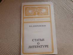 Н. А. Добролюбов. Статьи о литературе. Изд.1979.