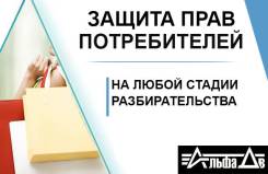 Защита прав потребителей в Уссурийске Защита прав потребителей