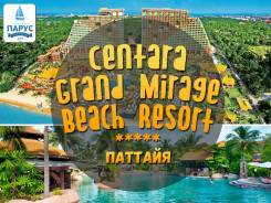 Таиланд. Паттайя. Пляжный отдых. Паттайя! Centara Grand Mirage Beach Resort5*
