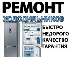 Ремонт холодильников