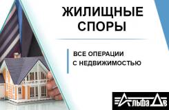 Жилищные споры, выселение, вселение, выписка в Уссурийске Жилищные споры, выселение, вселение, выписка