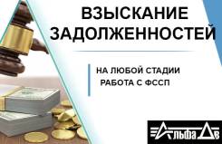 Возврат долгов. Взыскание задолженности через суд. в Уссурийске Возврат долгов. Взыскание задолженности через суд.