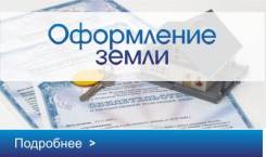 Оформление земли и недвижимости. Любая сложность. Надежно