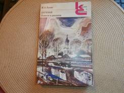 И. А. Бунин. Деревня. Повести и рассказы. Изд.1981.