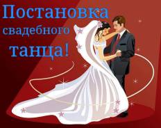 Постановка свадебного танца для жениха и невесты