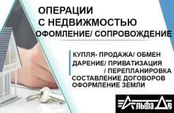 Все операции с недвижимостью/купля-продажа/ипотека/наследство/договора