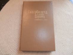 А. Толстой. Гиперболоид инженера Гарина. Изд.1988.