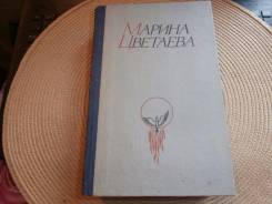 М. И. Цветаева. Стихотворения, поэмы, проза. Изд. ДВГУ,1990