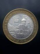 10 рублей Гдов ммд биметалл