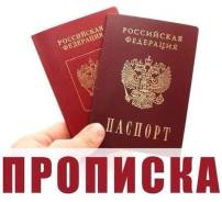 Прописка временная и постоянная