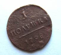 Редкость! Полушка 1798 год (ЕМ) Павел I Россия