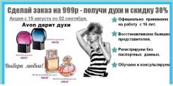 Avon-официальная регистрация от 16 до 75 лет. Обучение. Духи в подарок