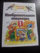 Изобразительное искусство. Класс: 1 класс