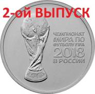 Новинка -Второй выпуск (Кубок) = 25 руб Футбол 2018
