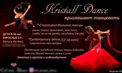 Танцы! Kristall Dance приглашает танцевать!